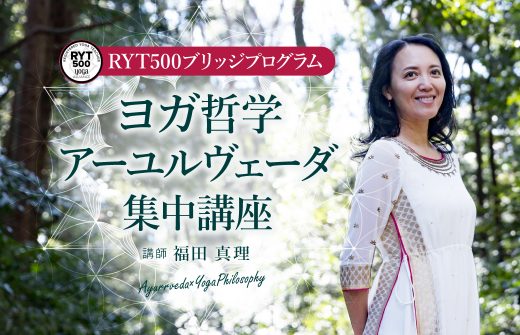 ［RYT500ブリッジプログラム ］福田真理「ヨガ哲学・アーユルヴェー…