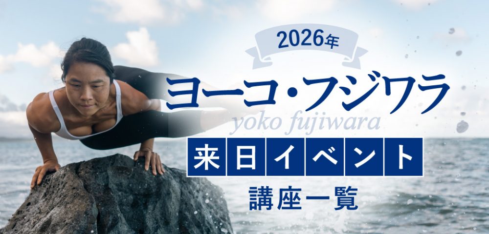 ヨーコ・フジワラ来日企画一覧2026
