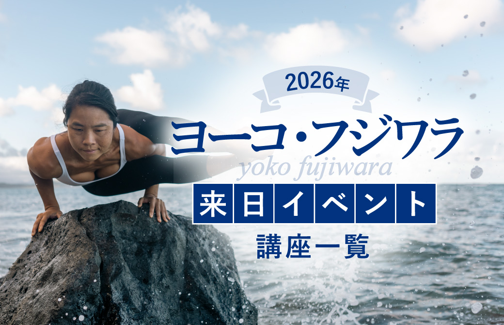 ヨーコ・フジワラ来日企画一覧2026