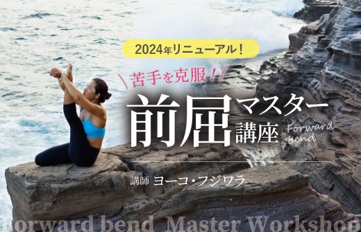 【2024年来日企画】苦手を克服！前屈マスター講座