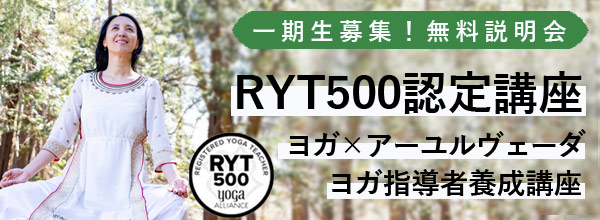 【中段】アーユルヴェーダ講師：福田真理「RYT500ヨガ指導者養成講座」オンライン
