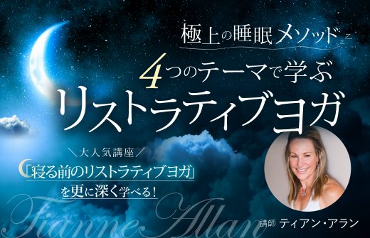 【サイド下】極上の睡眠メソッド 4つのテーマで学ぶリストラティブヨガ