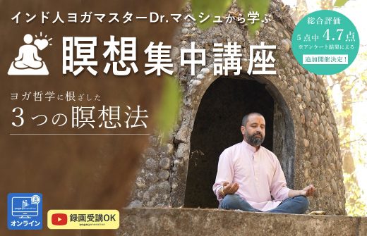 インド人ヨガマスターDr.マヘシュから学ぶ 瞑想集中講座 3つの瞑想法