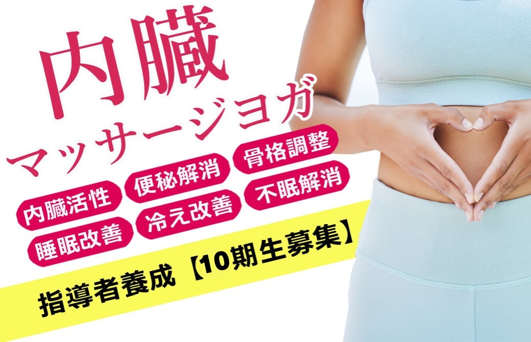内臓マッサージヨガTT
