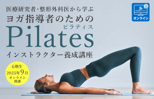 ピラティス指導者養成 （ヨガインストラクター対象）
