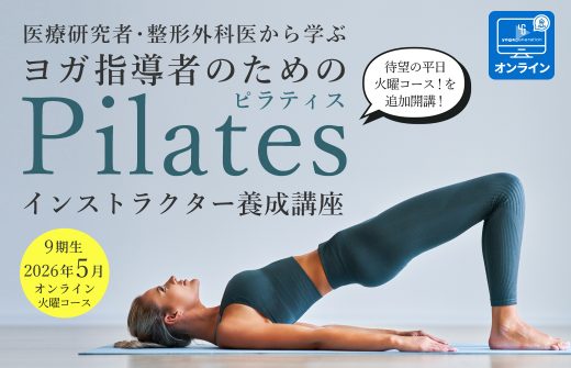 ヨガ指導者のための「ピラティス インストラクター養成講座」オンラ…