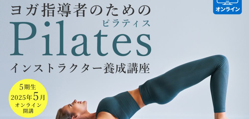 ピラティス指導者養成 （ヨガインストラクター対象）