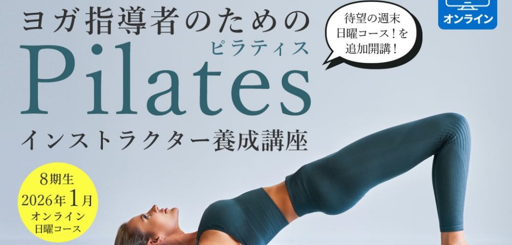 ヨガ指導者のためのピラティスインストラクター養成講座