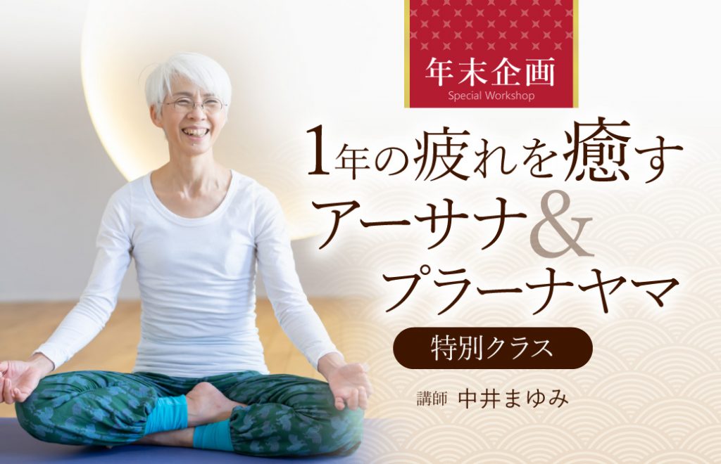 中井まゆみの年末イベントアーサナ＆プラーナヤーマ特別クラス