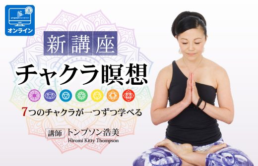 【サイド下】7つのチャクラが一つずつ学べるチャクラ瞑想｜オンライン