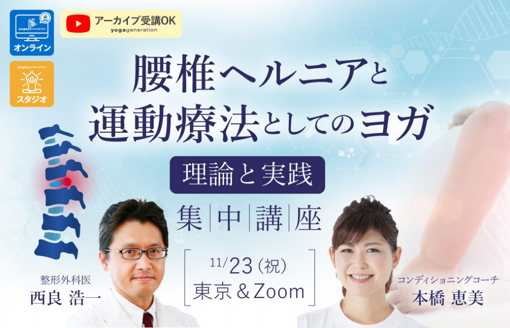 下部左に、整形外科医西良浩一先生の顔と右にコンディショニングコーチ本橋恵美先生の顔、上部に「腰椎ヘルニアと運動療法としてのヨガ」の文字