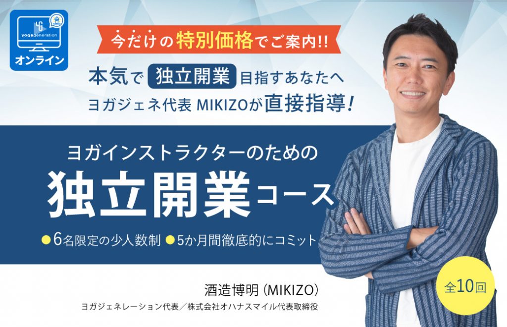 右側に腕を組んだMIKIZO真ん中に「ヨガインストラクターのための独立怪魚うコース」の文字