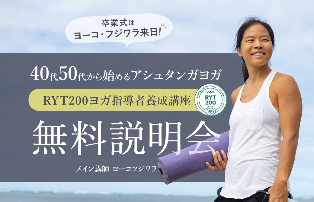 ヨーコ・フジワラ無料説明会