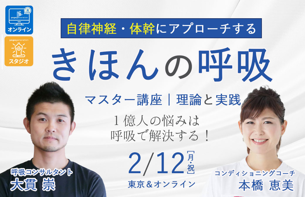 自律神経・体幹にアプローチする！「きほんの呼吸」マスター講座［理論