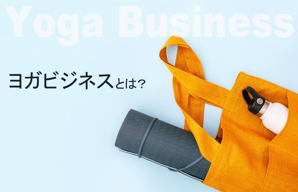 薄い水色の背景で右下に濃いグレーのヨガマットと白い水稲が入ったオレンジのバッグ。上部に「Yoga Business」の文字