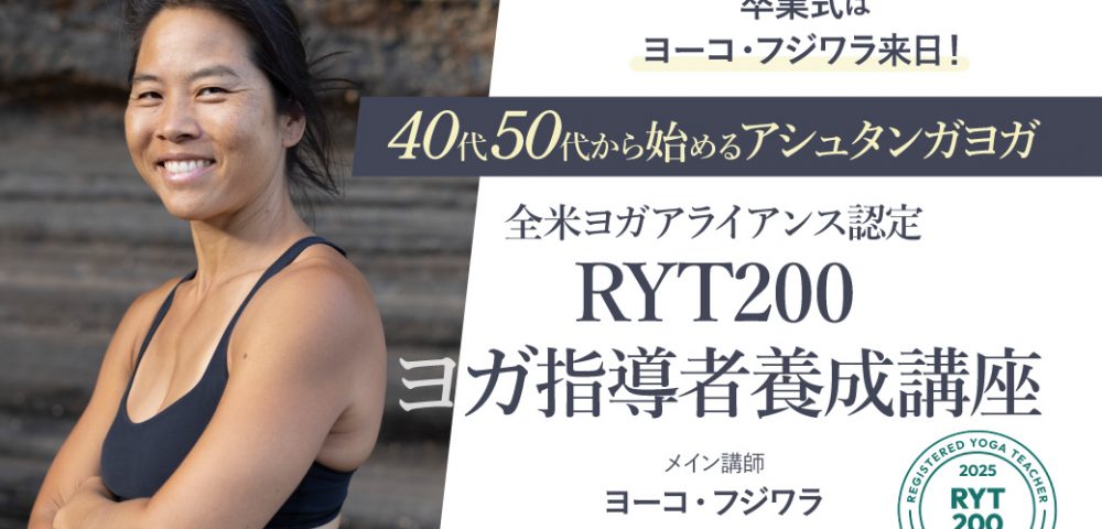 卒業式はヨーコ・フジワラ来日！