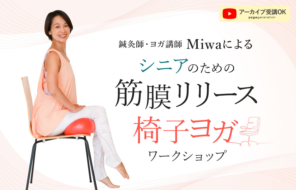Miwa筋膜リリース椅子ヨガ