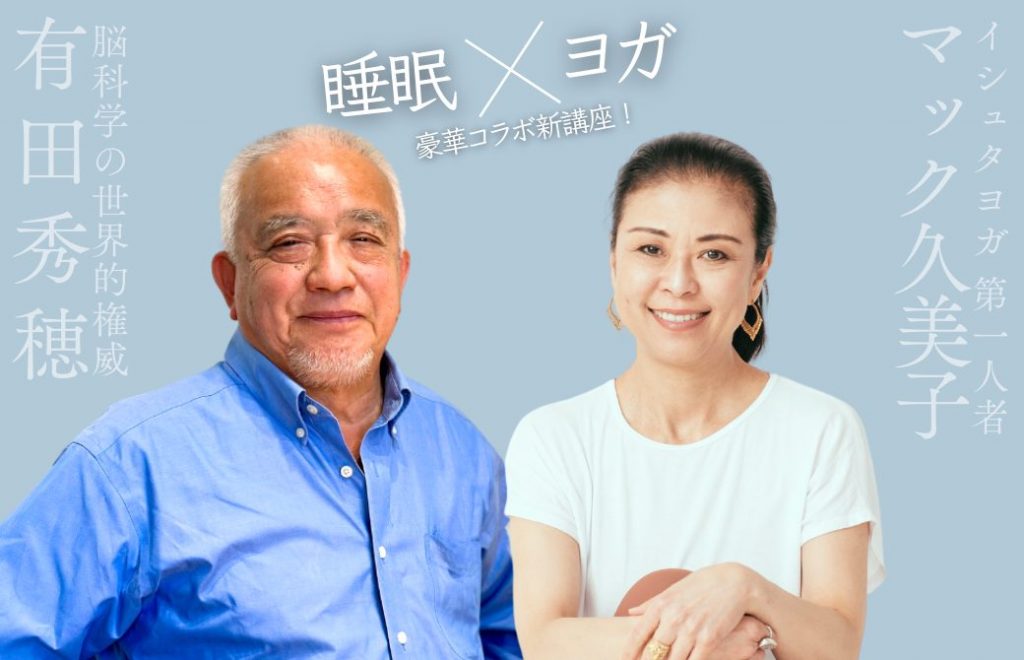 有田秀穂先生とマック久美子先生のバストアップ写真とお名前