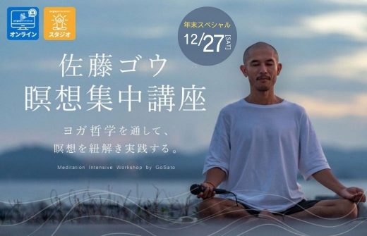 佐藤ゴウ 瞑想集中講座年末
