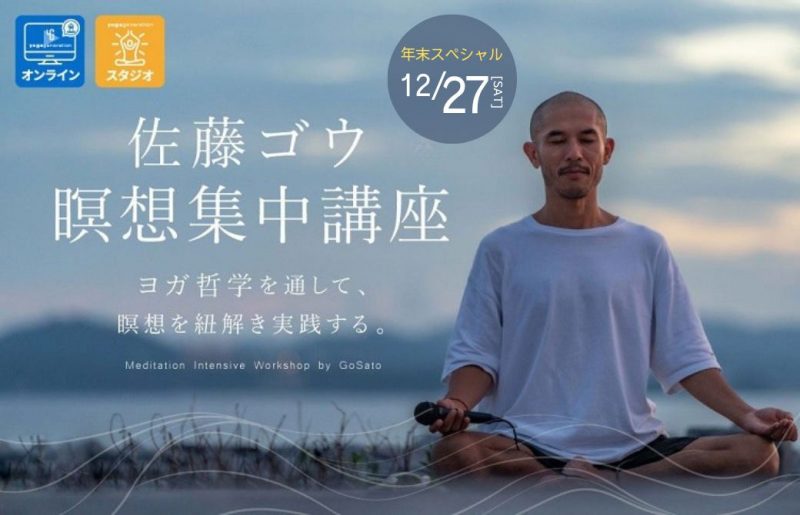 佐藤ゴウ 瞑想集中講座年末