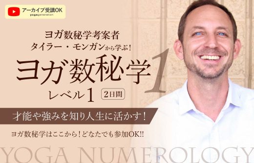 【サイド下】ヨガ数秘学｜ヨガヌメロロジー：レベル1