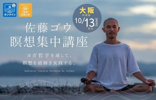 佐藤ゴウ瞑想集中講座 大阪