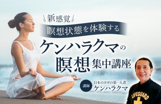 【サイド上】［新感覚！］瞑想状態を体験する。ケンハラクマ 瞑想集中講座