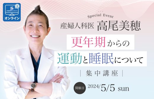産婦人科医：高尾美穂「更年期からの運動と睡眠について」集中講座