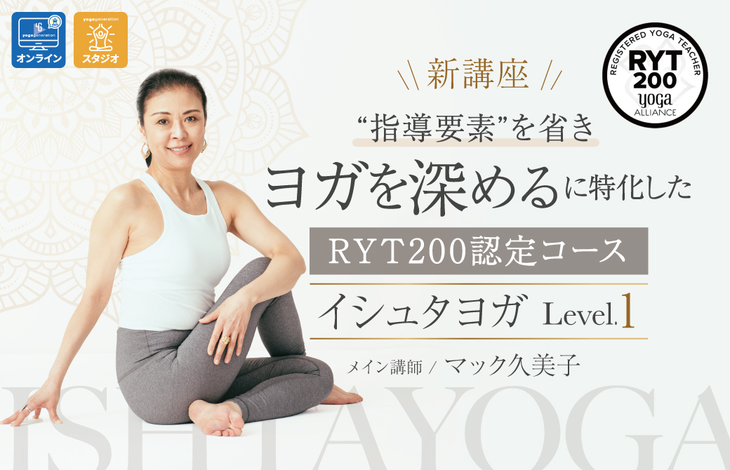 イシュタヨガRYT200　Level1