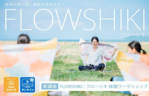 【サイド下】FLOWSHIKI｜フローシキ　〝ふろしき〟を使ったヨガメソッド　体験ワークショップ