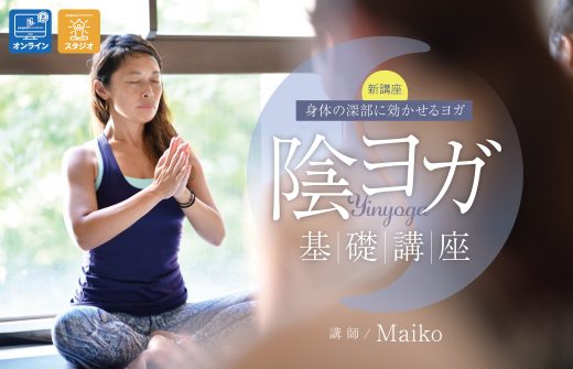 陰ヨガ（Yin yoga）基礎講座【Maiko Kurata】
