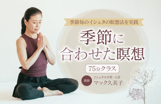 マック久美子「季節に合わせた瞑想」