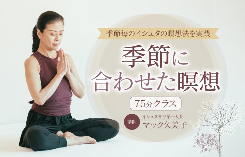 マック久美子「季節に合わせた瞑想」