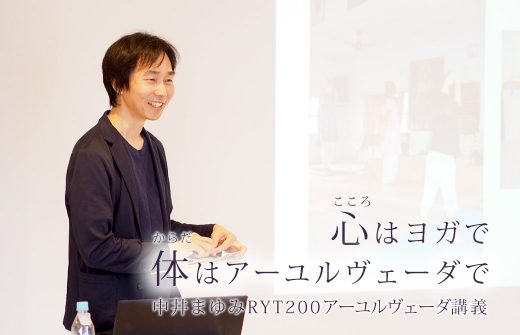 中井先生のRYT200で講義してくれた浅貝賢司先生
