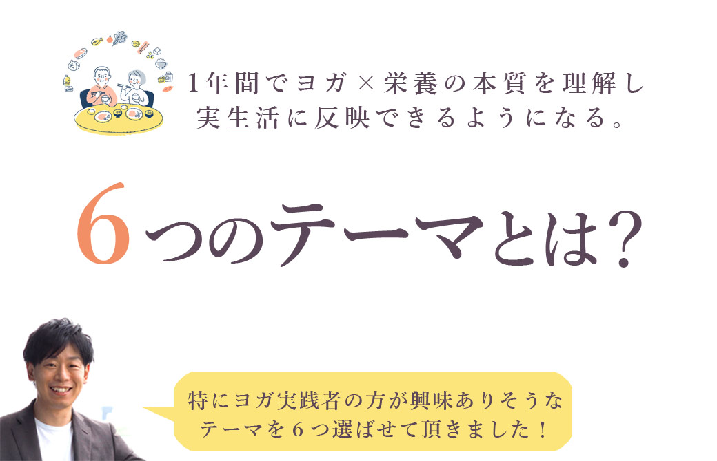 ヨガ栄養学1年コーステーマ