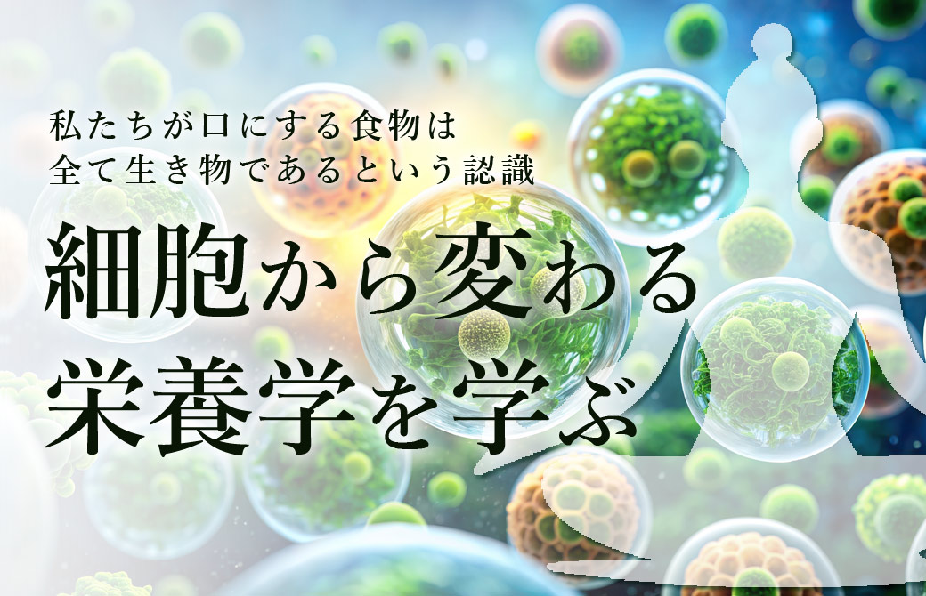 細胞から変わる栄養学