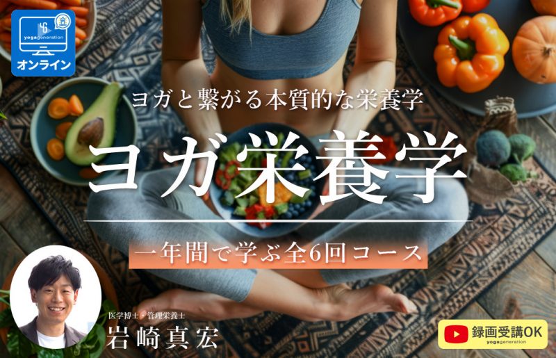 岩崎真宏 ヨガ×栄養学