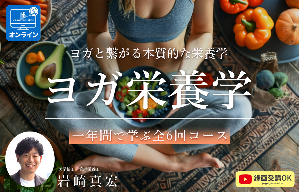 岩崎真宏 ヨガ×栄養学
