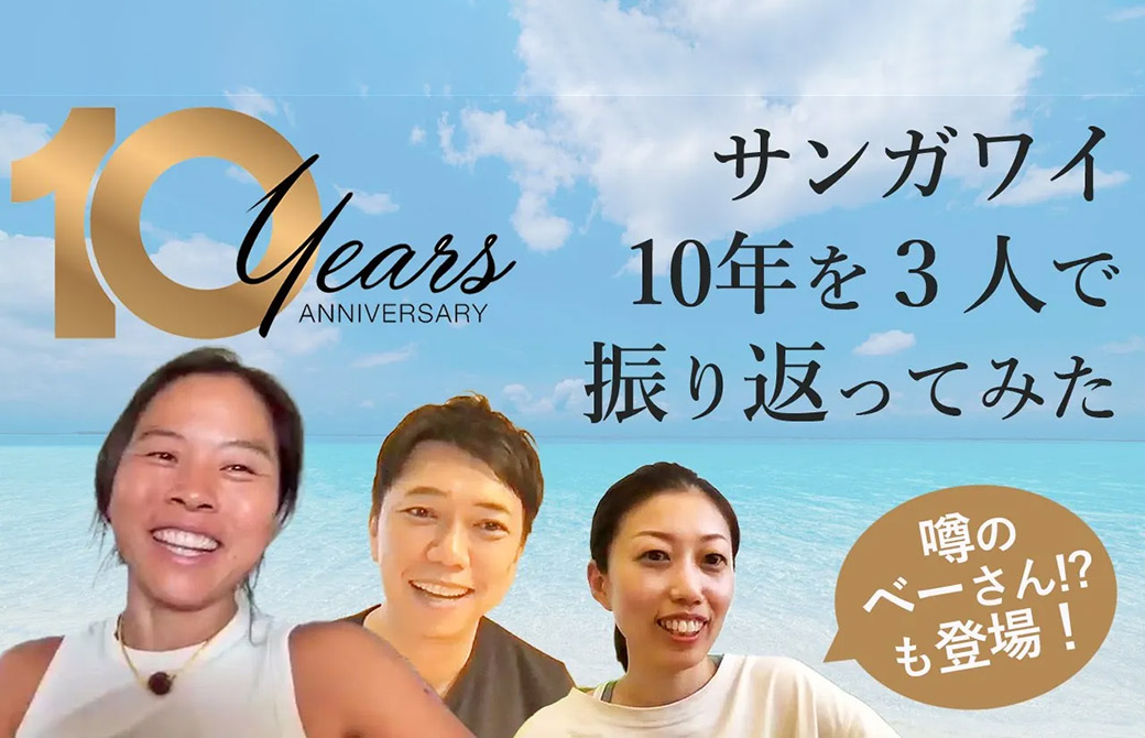 サンガワイ10周年を振り返る