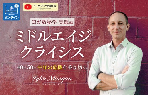 ヨガ数秘学実践編：ミドルエイジクライシス～40代50代中年の危機を…