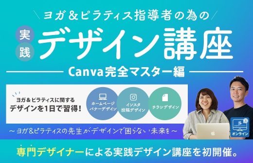 ヨガ＆ピラティス指導者の為の実践デザイン講座＜Canva完全マスター…