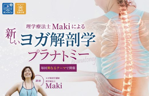 Makiプラナトミーヨガ解剖学