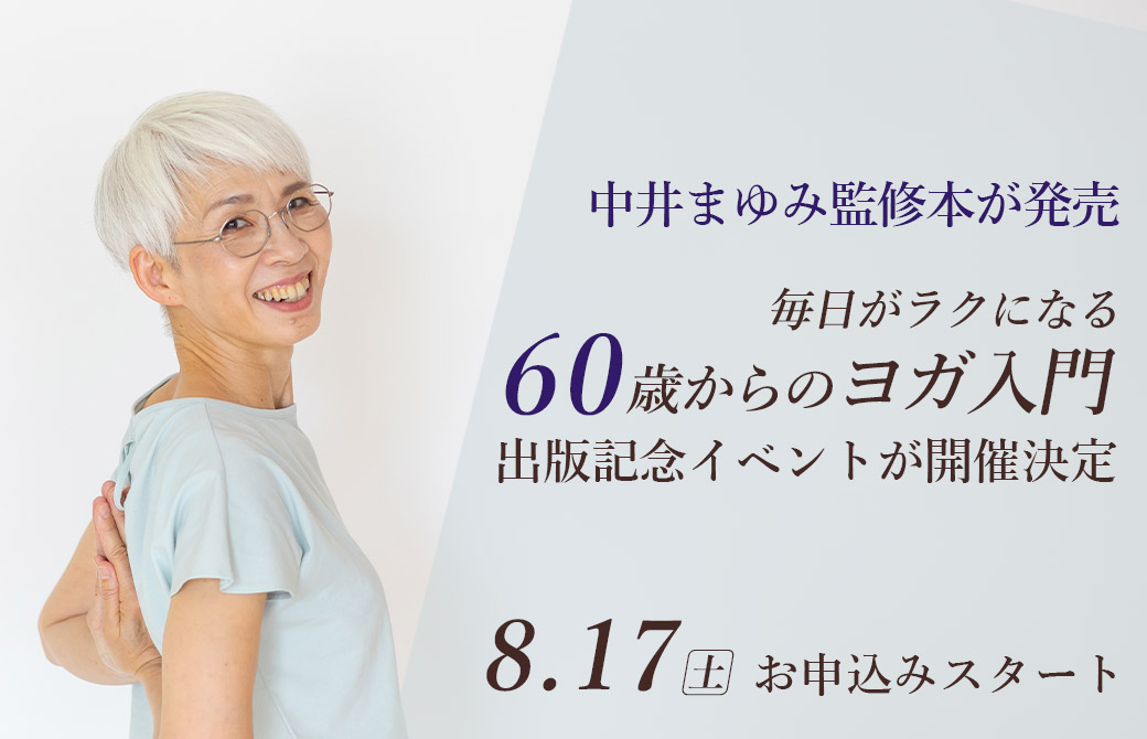 中井まゆみ60歳からのヨガ入門