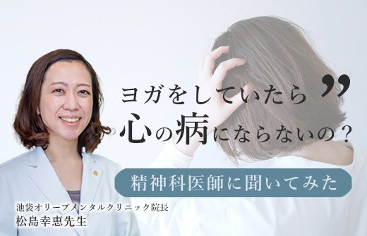 ヨガをしていたら心の病にならないの？