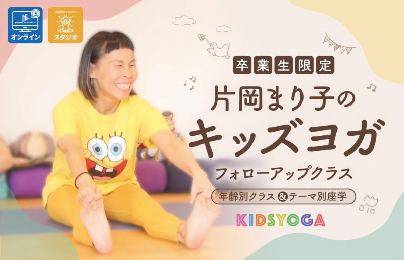 【卒業生限定】片岡まり子のキッズヨガ｜フォローアップクラス