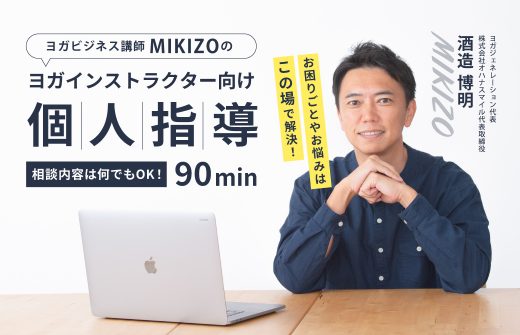 MIKIZOのヨガインストラクター向け個人指導TOP