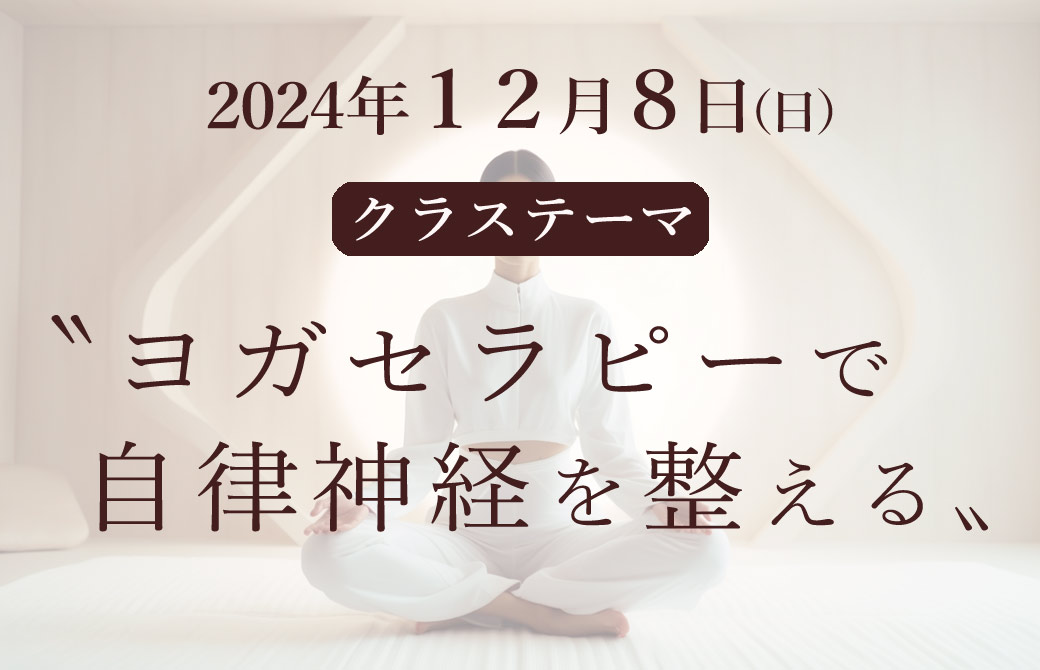 ヨガセラピーで自律神経を整える。