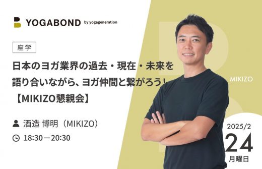 日本のヨガ業界の過去・現在・未来を語り合いながら、ヨガ仲間と繋がろう！【MIKIZO懇親会】1