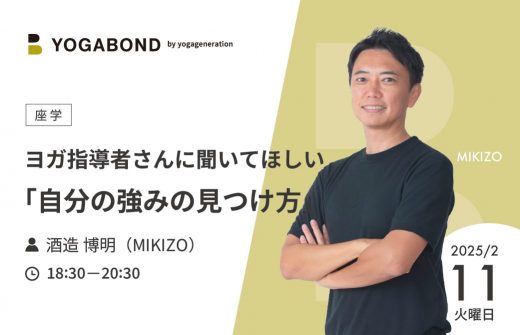 ヨガ指導者さんに聞いてほしい「自分の強みの見つけ方」1