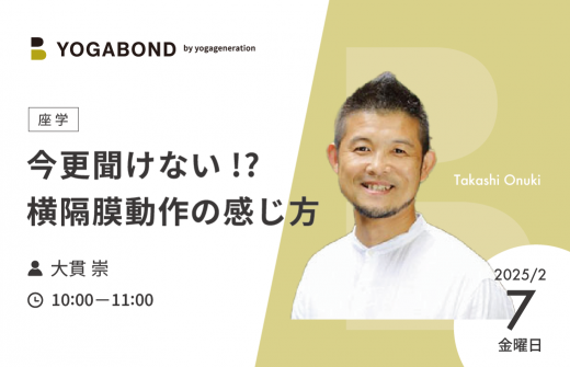 今更聞けない!?横 隔 膜 動作の感じ方1